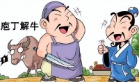 用“庖丁解牛”的方法解决所遇到的麻烦事