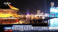 元宵佳节各地举办多种活动 热热闹闹过元宵