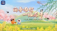 向春而行 一路花开｜立春至 万物苏萌燕归来