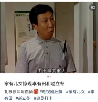 家有儿女惊现李有田和赵立冬！扎根够深啊你俩！