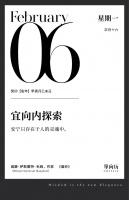 【单向历】2 月 6 日，宜向内探索