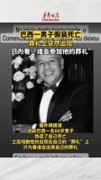 葬礼上亲友哭泣时，他突然出现