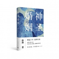 新书｜徐坤《神圣婚姻》：当代中国人的日常生活图鉴