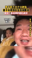 男自开了25个小时车，妻子心疼得在后座掉眼泪！