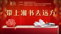 带上湘书去远方，每一页书香都是回家的期盼