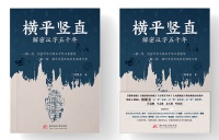 解密汉字的独特魅力，人气纪录片同名图书《横平竖直》出版