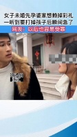女子未婚先孕婆家想懒掉彩礼一听到要打掉孩子后瞬间急了