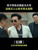 怪不得高启强能当大哥，这收买人心的手段太高明！