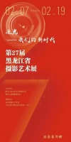 免费观展｜“追光——我们的新时代”第27届黑龙江省摄影艺术展开展​