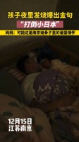 孩子夜里发烧爆出金句“打倒小日本”