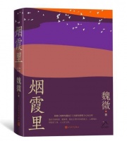 小说《烟霞里》：县城青年走向城市