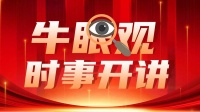 牛眼观•时事开讲|人间烟火浓，向春笃定行