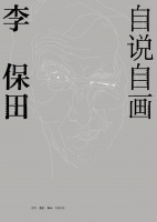 《自说自画：李保田》｜每日一书