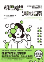 《胡思乱想消除指南》：用认知行为策略帮助走出情绪困境｜新书架