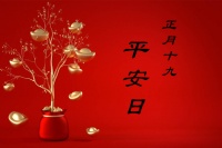 老话说“逢九求福”，正月十九，这4件事不能忘，尊重传统更有福