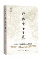 《许倬云十日谈：当今世界的格局与人类未来》