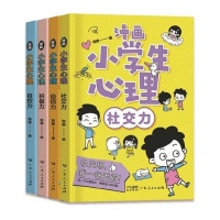 《漫画小学生心理（全四册）》