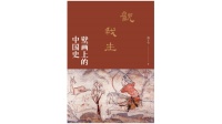《读墓：南宋的墓葬与礼俗》｜年度阅读推荐