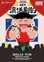 话剧演员怎么演话剧演员的故事？《就是个演话剧的》上演话剧团的台前幕后