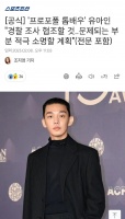 韩国影帝刘亚仁涉嫌吸毒，经纪公司回应被警方调查，网友表示震惊