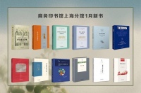 1月新书盘点 | 商务印书馆上海分馆