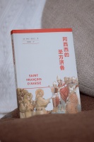 看勒高夫笔下的《阿西西的圣方济各》：追寻圣人足迹，感受鲜活灵魂