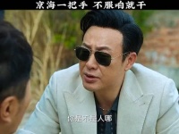 碰见我高启强，低下头做人！