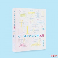《有一种生活美学叫成都》出版 打开成都生活美学新图景