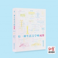 阿来主编《有一种生活美学叫成都》发布 全景式呈现成都生活美学
