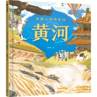 《中国人的母亲河——黄河》春日巨献，重磅来袭！让孩子用一本书读懂黄河