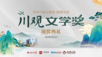 授予持续创新的写作者以荣耀！川观文学奖（2021年度）将在泸州颁出