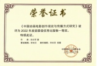 《中国动画电影创作现状与传播方式研究》 荣获中国纺织工业联合会优秀出版物一等奖