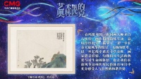 春和景明 意趣盎然——《艺术里的奥林匹克》带您感悟《春坞纸鸢图》中的诗情画意