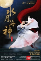 尽显诗意、古韵之美 舞剧《水月洛神》“惊艳”山城观众