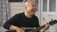 刘能招呼老陈，拿吉他弹奏，给清明挣足了面子