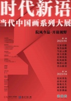 聚焦当代画坛发展脉络，“时代新语·当代中国画系列大展”展出