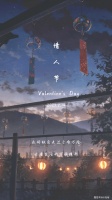 情人节 文案，挑一句