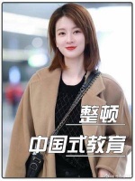 中国式教育该整顿整顿了