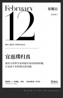 【单向历】2 月 12 日，宜返璞归真