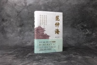 长篇历史小说《范仲淹》引关注：忠于历史重温先贤精神