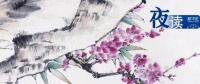 夜读 | 请好好经营自己