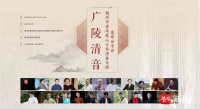 《广陵清音-扬州市青年琴人古琴演奏专辑》分享发布会成功举办