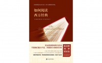 视频荐书｜《如何阅读西方经典》