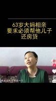 63岁大妈相亲，条件是必须帮儿子还房贷