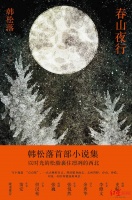 小说应该真实还是虚幻？韩松落《春山夜行》出版