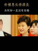 韩国前总统朴槿惠，虽然在容貌上比不上泰国前总理英拉……