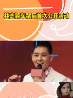 林志颖车祸后首次复出现身活动现场……