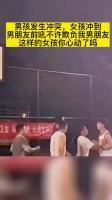 男孩发生冲突，女孩冲到男朋友面前，吼道不许欺负我男友……