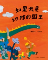 《如果我是地球的国王》| 每日一书