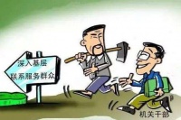 如何看待干部下基层走访？